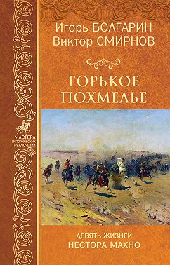 Горькое похмелье