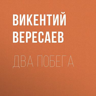 Два побега