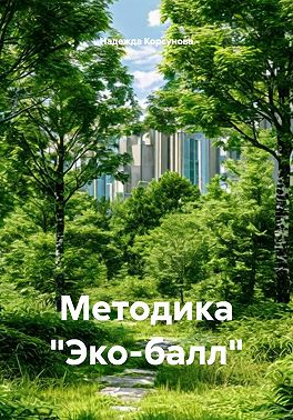 Методика «Эко-балл»