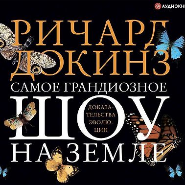 Самое грандиозное шоу на Земле: доказательства эволюции