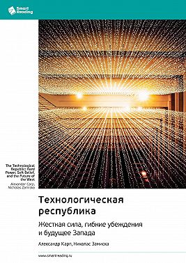 Технологическая республика. Жесткая сила, гибкие убеждения и будущее Запада. Александр Карп, Николас Замиска. Саммари