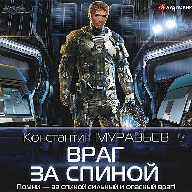 Враг за спиной