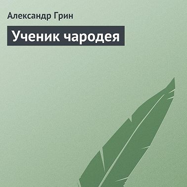 Ученик чародея