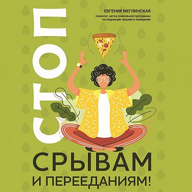 Стоп срывам и перееданиям!