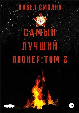 Самый лучший пионер. Том 2