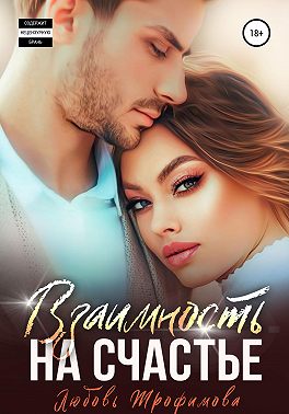 Взаимность на счастье