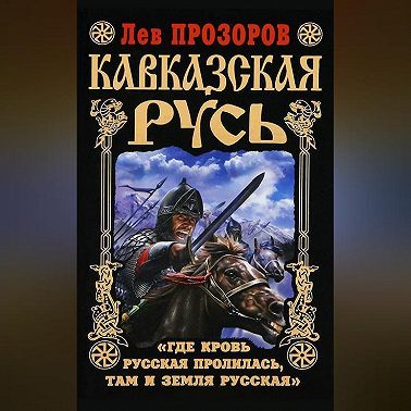 Кавказская Русь. «Где кровь Русская пролилась, там и Земля Русская»