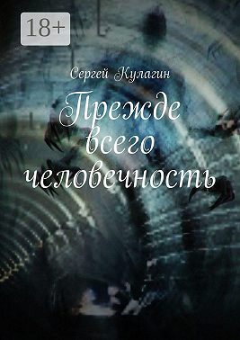 Прежде всего человечность