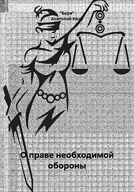 О праве необходимой обороны