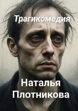 Трагикомедия