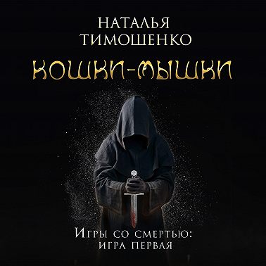 Кошки-мышки