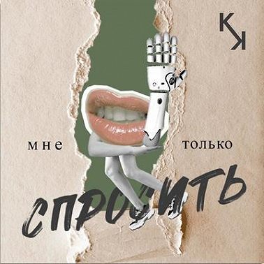 Как полюбить себя? Милая Оли — о комплексах, стыде и влиянии общества