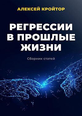 Регрессии в прошлые жизни. Сборник статей