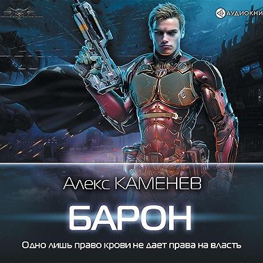 Макс Вольф: Барон