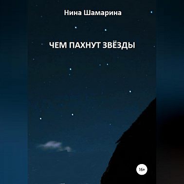 Чем пахнут звёзды