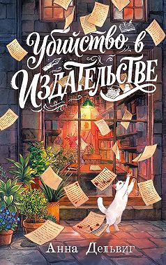 Убийство в издательстве