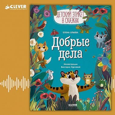 Добрые дела