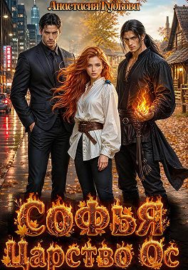 Софья. Царство Ос