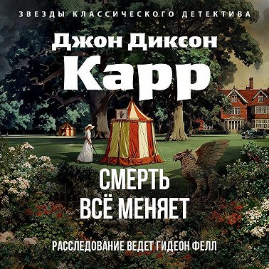 Смерть всё меняет