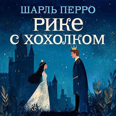 Рике с хохолком