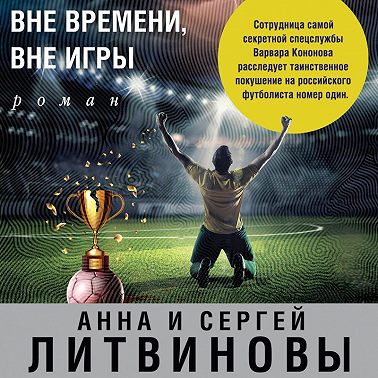 Вне времени, вне игры