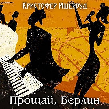 Прощай, Берлин