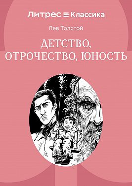 Детство. Отрочество. Юность
