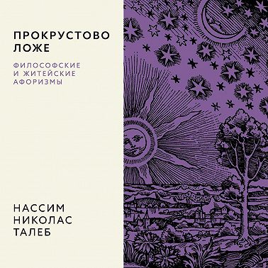 Прокрустово ложе. Философские и житейские афоризмы