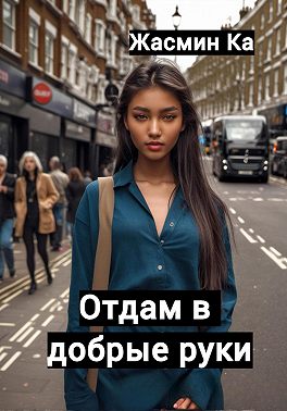 Отдам в добрые руки!