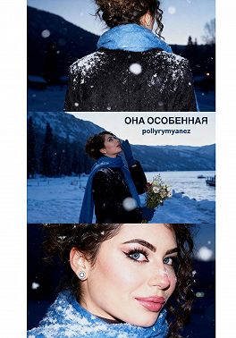 Она – особенная