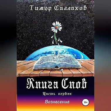 Книга Снов. Мамонтенок