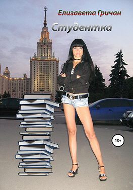 Студентка. Молодежная юмористическая проза