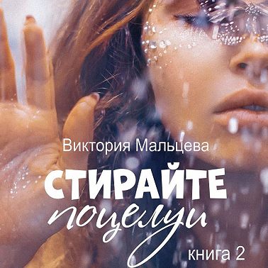 Не стирайте поцелуи. Книга 2