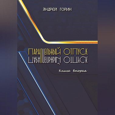 Параллельный отпуск. Книга вторая
