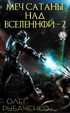 Меч Сатаны над Вселенной – 2
