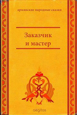 Заказчик и мастер
