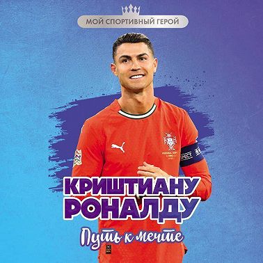Криштиану Роналду. Путь к мечте