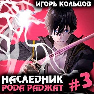 Наследник рода Раджат – 3