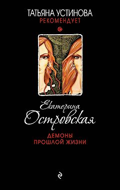 Демоны прошлой жизни