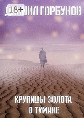 Крупицы золота в тумане