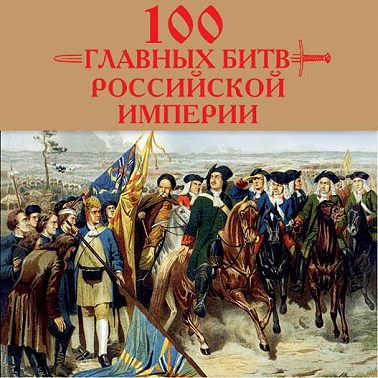 100 главных битв Российской империи