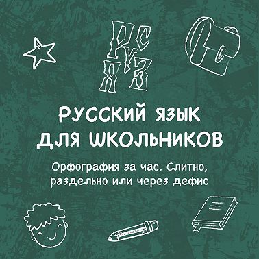 Орфография за час. Слитно, раздельно или через дефис