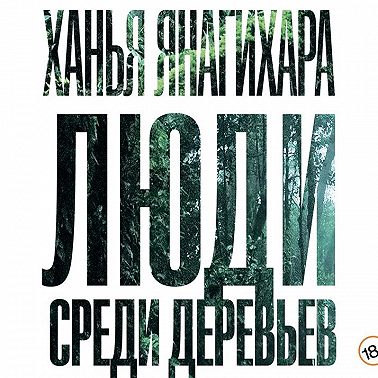 Люди среди деревьев