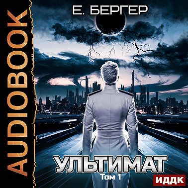 Пермский Губернский. Книга 7. Ультимат. Том 1