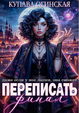 Переписать финал