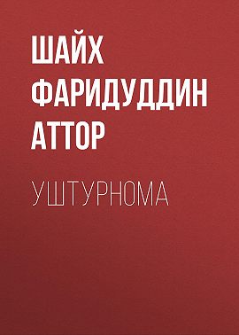 Уштурнома