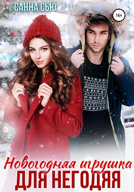 Новогодняя игрушка для негодяя