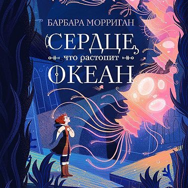Сердце, что растопит океан