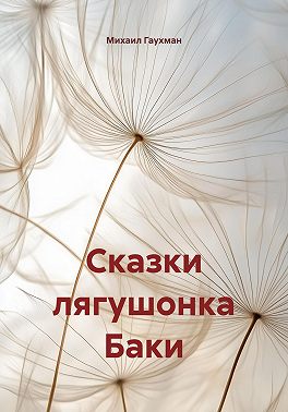 Сказки лягушонка Баки