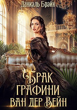 Брак графини ван дер Вейн
